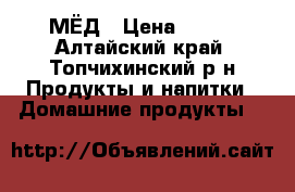 МЁД › Цена ­ 300 - Алтайский край, Топчихинский р-н Продукты и напитки » Домашние продукты   